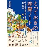 とっておきの診療ノート　僕とすてきな友人たちとの６つの物語