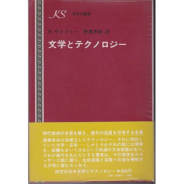 Amazon.co.jp: 文学とテクノロジー (高山宏セレクション〈異貌の人文学