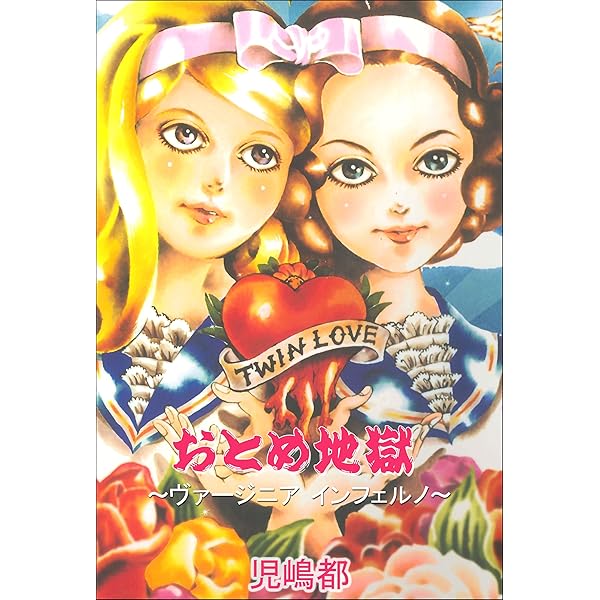 Amazon.co.jp: おとめ図鑑 (児嶋都作品集) eBook : 児嶋 都: Kindleストア