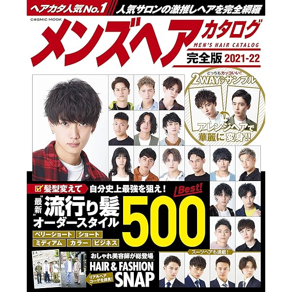 メンズヘアカタログ完全版21 22 コスミックムック コスミック出版編集部 美容 ダイエット Kindleストア Amazon