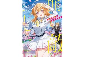 推しの敵になったので【電子書籍限定書き下ろしSS付き】
