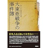 大東亜戦争の事件簿――隠された昭和史の真実