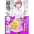 出口汪の「最強! 」の書く技術