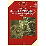 ワーグナー　ニーベルングの指環（下）第２日『ジークフリート』・第３日『神々の黄昏』 オペラ対訳ライブラリー