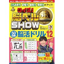 クイズ！脳ベルSHOW50日間脳活ドリル 12 (FUSOSHA MOOK) | 篠原菊紀