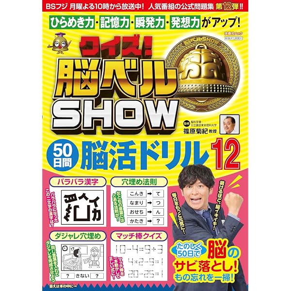 クイズ! 脳ベルSHOW 50日間脳活ドリル⑩ (扶桑社ムック) | 篠原菊紀