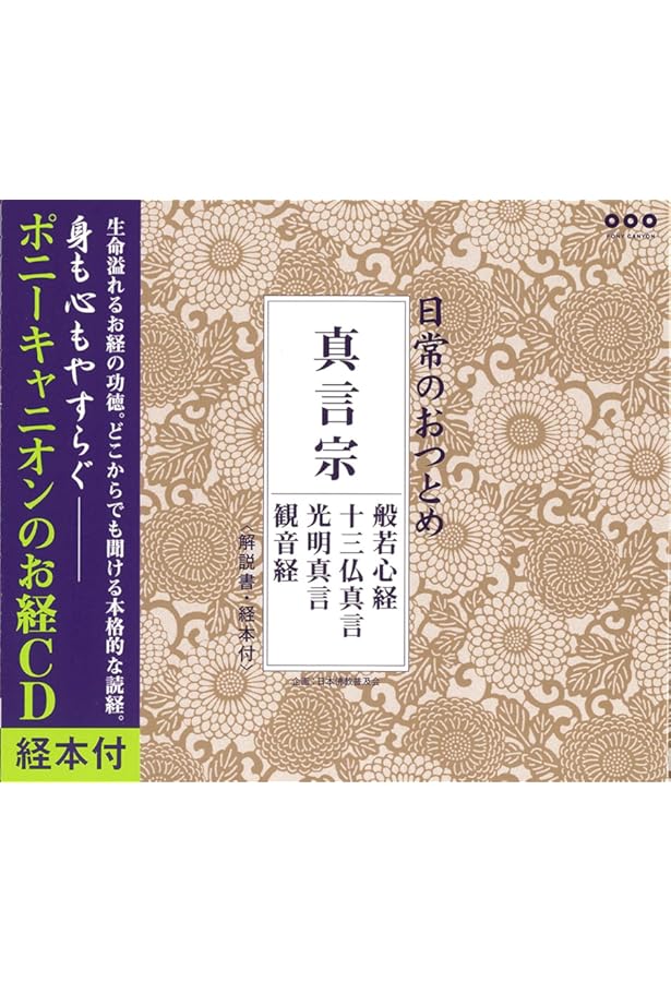 [1422]電子版真言宗全書　DVD-ROM　3巻セット 日常のおつとめ 真言宗 般若心経/十三佛真言/光明真言/観音経 DVD+CD+