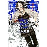 東京卍リベンジャーズ（７） (週刊少年マガジンコミックス)