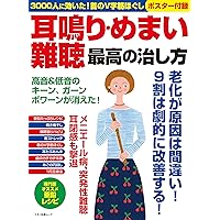 耳鳴り・めまい・難聴 最高の治し方 (３０００人に効いた！首のV字筋ほぐしポスター付録)
