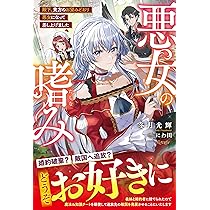 悪女の嗜み 殿下、貴方のお望みどおり悪女になって差し上げました 