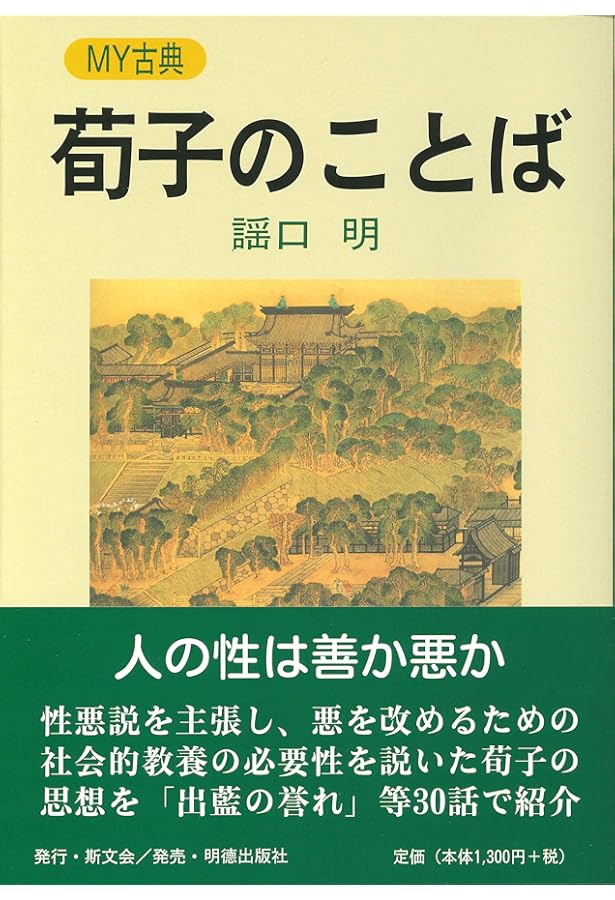 孟子のことば (MY古典) | 加藤 道理 |本 | 通販 | Amazon