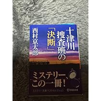 Amazon.co.jp: 十津川警部の挑戦（上） (祥伝社文庫) : 西村 京太郎: 本