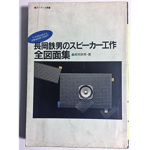 長岡鉄男のオリジナルスピーカー設計術 Special Edition 長岡鉄男のオリジナルスピーカー設計術 図面集1 Special Edition