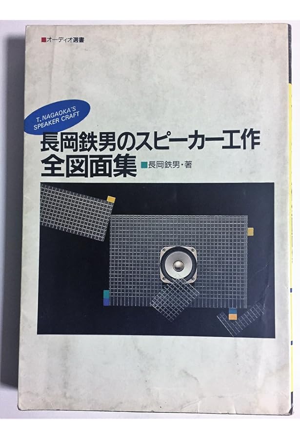 長岡鉄男のオリジナルスピーカー設計術 図面集編II Special Edition
