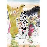くまみこ 15 (MFコミックス　フラッパーシリーズ)
