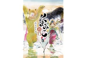 くまみこ 15 (MFコミックス　フラッパーシリーズ)