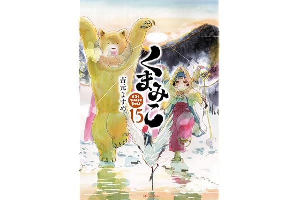 くまみこ 15 (MFコミックス　フラッパーシリーズ)