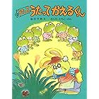かえるののどじまん Phpわたしのえほん さくら ともこ せべ まさゆき 日本の小説 文芸 Kindleストア Amazon