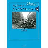 Amazon.co.jp: ラスト・オブ・カンプフグルッペVII : 高橋慶史: 本
