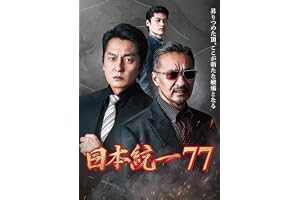 日本統一77 [DVD]