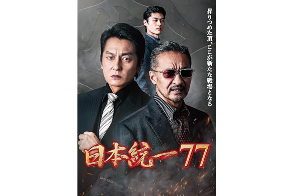 日本統一77 [DVD]