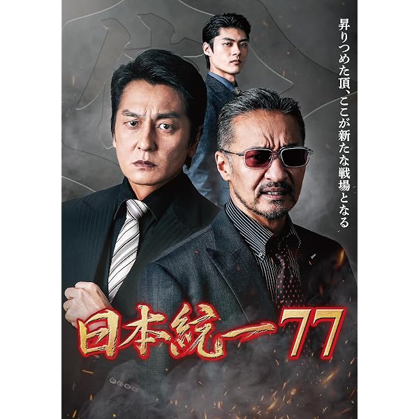 Amazon.co.jp: 日本統一70 [DVD] : 本宮泰風, 山口祥行, 寺島進, 小沢