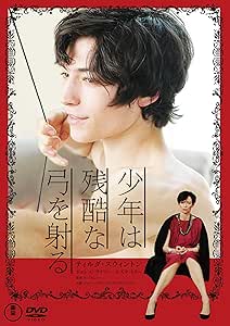 少年は残酷な弓を射る [DVD]