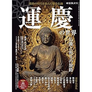 時空旅人 別冊 運慶の世界 仏像と祈りの旅路の表紙