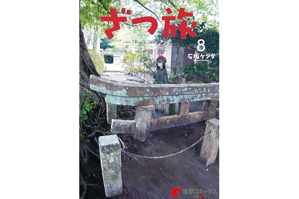 ざつ旅-That's Journey- 8 (電撃コミックスNEXT)