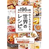 全196ヵ国おうちで作れる世界のレシピ【おはよう日本で紹介されました】(ライツ社)