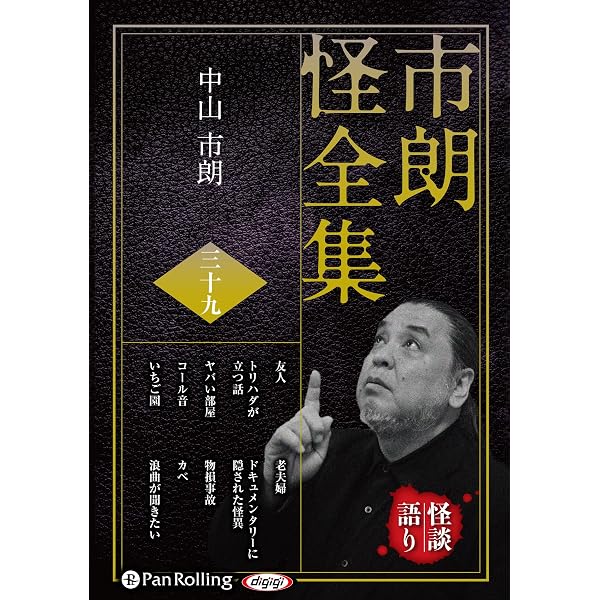 Amazon.co.jp: 市朗怪全集 三十七 : 中山市朗: Japanese Books