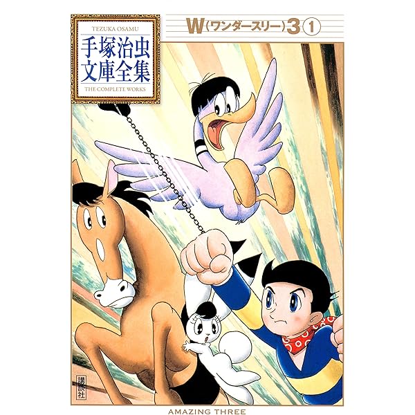 W3 手塚治虫文庫全集（2） | 手塚治虫 | 青年マンガ | Kindle