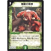Amazon.co.jp: デュエルマスターズ 《無敵の咆哮(マイティ