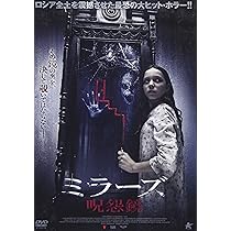 ALBATROS - ミラーズ　呪怨鏡 DVD Amazon.co.jp: ミラーズ 呪怨鏡 [DVD] : アリナ・ババク