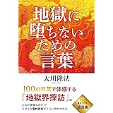 地獄に堕ちないための言葉 (OR BOOKS)