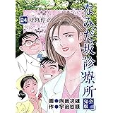 なみだ坂診療所 完全版24巻