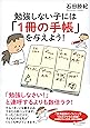 勉強しない子には「1冊の手帳」を与えよう!