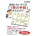 勉強しない子には「1冊の手帳」を与えよう!