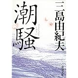 潮騒 (新潮文庫)