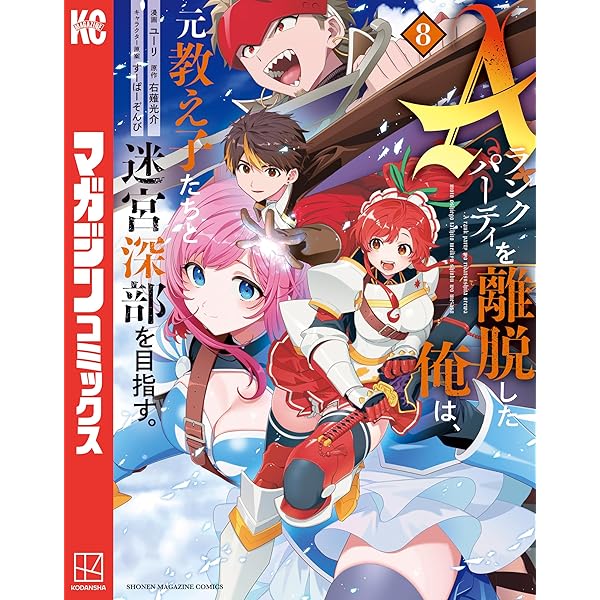 Aランクパーティを離脱した俺は、元教え子たちと迷宮深部を