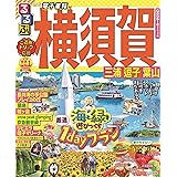 るるぶ横須賀 三浦 逗子 葉山 (るるぶ情報版地域)