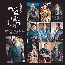 Amazon.co.jp: 大河ドラマ「べらぼう～蔦重栄華乃夢噺～」オリジナル