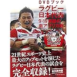 DVDブック ラグビー日本代表 9・19奇跡の南アフリカ戦