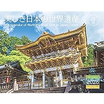 美しき日本の自然the beautiful japan カレンダー2026 美しき日本の世界遺産（月めくり/壁掛け/自然遺産 文化