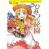 １０歳までに読みたい世界名作13 ひみつの花園