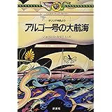 アルゴ-号の大航海: ギリシア神話より (パノラマ・マップ・スト-リ-)