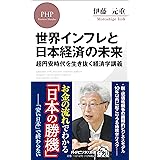 世界インフレと日本経済の未来 超円安時代を生き抜く経済学講義 (PHPビジネス新書)