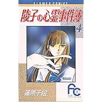 陵子の心霊事件簿〔FC〕 (1) (フラワーコミックス) | 篠原 千絵 |本