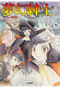 Amazon.co.jp: 総特集 高橋葉介 大増補新版 ―『夢幻紳士』40周年記念