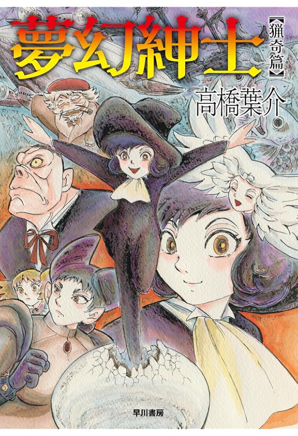 夢幻紳士 全10冊　高橋葉介c 夢幻紳士 夢幻童話篇 | 高橋 葉介 |本 | 通販 | Amazon